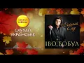 Іво Бобул - Осінній сад!