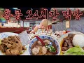 Download Lagu 24시간도 모자라.. 눈 뜨고 감을때까지 먹기만 하는 먹방