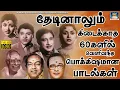 Download Lagu தேடினாலும் கிடைக்காத 60களில் வெளிவந்த பொக்கிஷமான பாடல்கள் | Evergreen Classic Hit Songs | TMS
