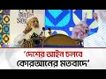 মসজিদ কমিটি হবে ইমাম ও খতিব সাহেবের পরামর্শে: ডা. শফিকুর রহমান  | Bangla Edition