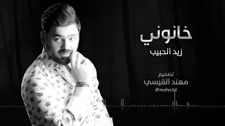 زيد الحبيب   خانوني  حصريا                                          دندنها