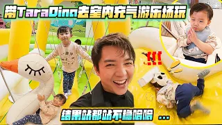 周末带DinoTara去室内充气游乐场玩,蹦蹦跳跳软软的,跌倒都不怕,好玩!!