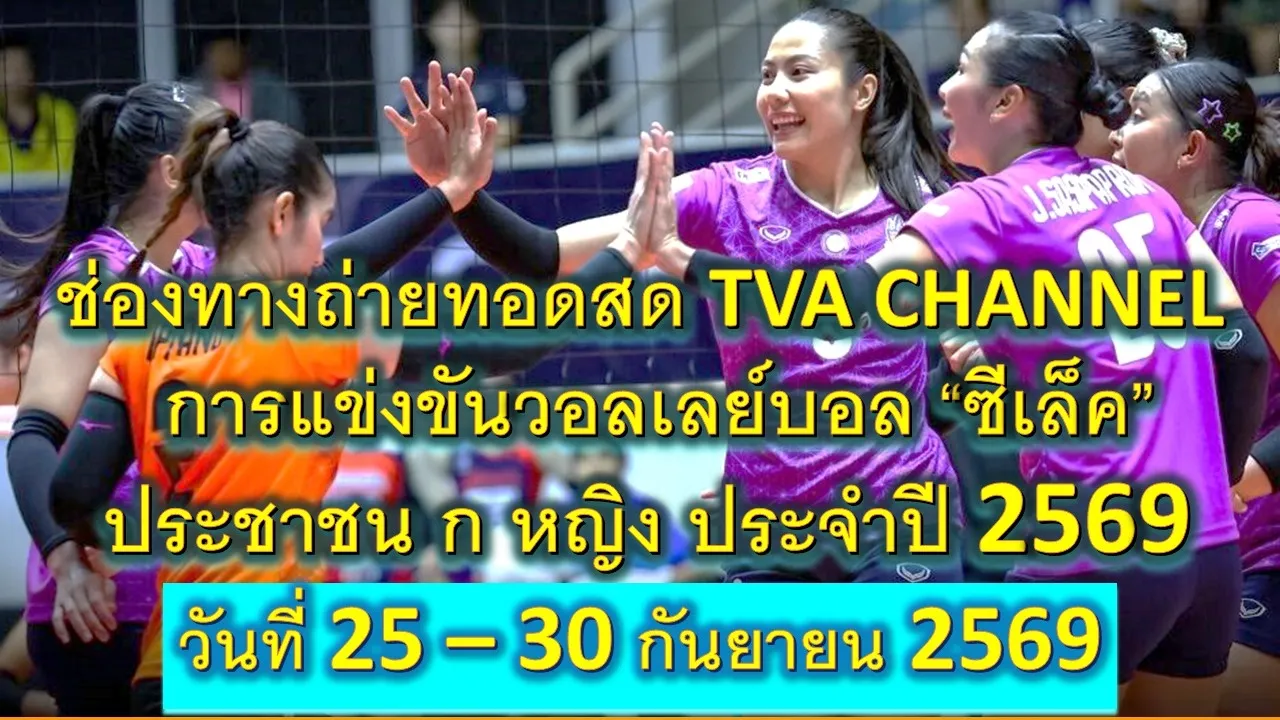 ช่องทางถ่ายทอดสด TVA CHANNEL การแข่งขันวอลเลย์บอล "ซีเล็ค" ประชาชน ก หญิง ประจำปี 2569