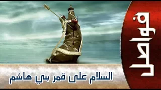 السلام عليك با أبا الفضل العباس