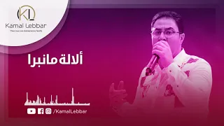 Orchestre Kamal Lebbar A Lalla Manbra أوركسترا كمال اللبار ألالة مانبرا 