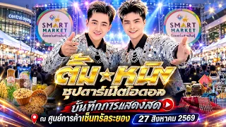 คอนเสิร์ต "ตั้ม-หนิง ซุปตาร์" ที่เซ็นทรัลระยอง