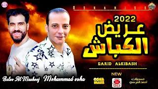 غيار جديد هيكسر مصر كلها  عريض الكباش من القشاش محمد اوشا وبالو المشعوف ٢٠٢٢ دندنها