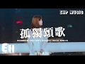 Download Lagu 戴羽彤 - 孤獨頌歌（原唱：陳文非）『那些孤獨的人啊 夜晚是否還回家？那些靈魂早已 無處安放 流浪到天涯。』【動態歌詞/Vietsub/Pinyin Lyrics】