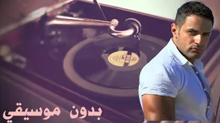 Mohamed Nour Ana Fe Lan محمد نور أنا فعلا بدون موسيقي 