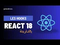 11 React 18 Darija Hooks