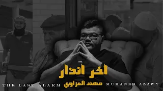 جديد الشاعر مهند العزاوي  اخر انذار                   دندنها