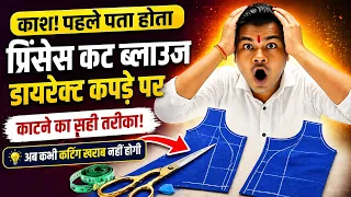 डायरेक्ट कपड़े पर प्रिंसेस कट ब्लाउज की कटिंग कैसे करें | How to Cut Princess Cut Blouse On fabric |