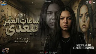 موال ساعات العمر بيعدى   خيبت توقعاتك  ساعات الجرح بيعلم   خلود محمد   مواويل شعبى      دندنها