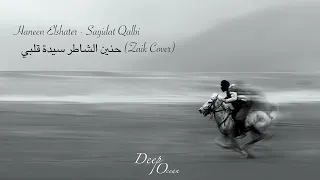                                    حنين الشاطر سيدة قلبي              دندنها