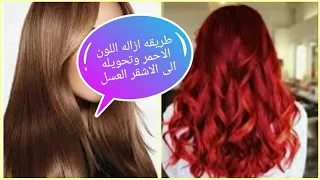ازاله الصبغه الحمراء من الشعر باسهل طريقه وتحويله الى الاشقر العسلي حتى بدون مصصحات 