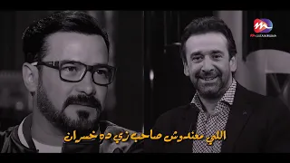 اللى معندوش صاحب زي ده خسران كريم عبد العزيز فضل 4 سنين كل يوم يروحني عشان معيش عربيه 