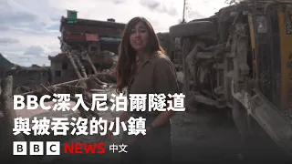 前線報導：BBC深入尼泊爾隧道和被洪水吞沒的小鎮－ BBC News 中文