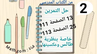 نظرية طاليس والنظرية العكسية لطاليس التمرين 13 الصفحة 111 التمرين 25 الصفحة 113 الكتاب المدرسي 