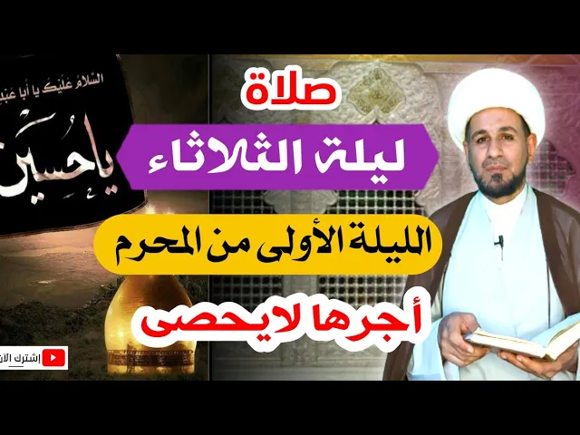⁣(صلاة ليلة الثلاثاء) الليلة الأولى من المحرم 1443 هـ / أجرها لايحصى