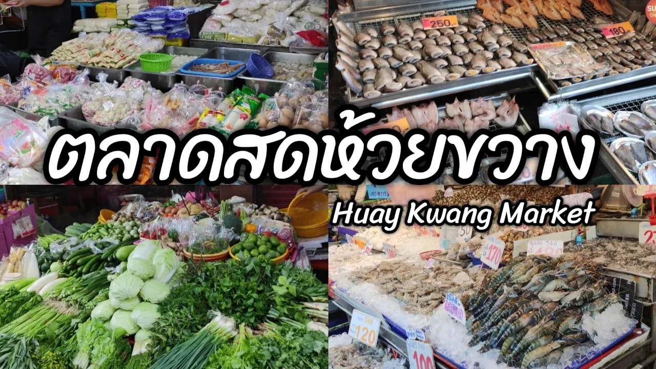 บรรยากาศ​ "ตลาดสดห้วยขวาง" กับสถานการณ์​ปัจจุบัน​เป็นอย่างไร? l Huay​ Kwang​ Market​