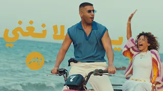 Bader AlShuaibi Yalla Neganni 2025 بدر الشعيبي يلا نغني 