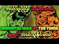 Download Lagu HULK vs THE THING ( MARVEL မှာ အင်အားအကြီးဆုံး ၂ ယောက် )... ဘယ်သူနိုင်မလဲ ?