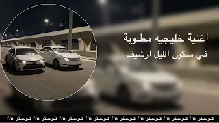 اغنية خليجيه مطلوبه   في سكون الليل   ارشيف اسطوري    دندنها