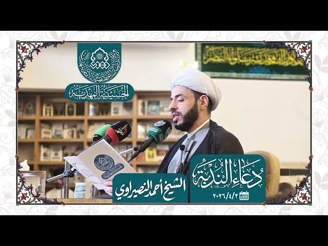 ⁣دعاء الندبة - بصوت الشيخ أحمد النصيراوي - الحسينية المهدية - النجف الأشرف