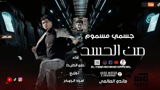 انتي كوك افيونتي   جسمي مسموم من الحسد   حمو الطيخا   انتاج اوديو برودكشن دندنها