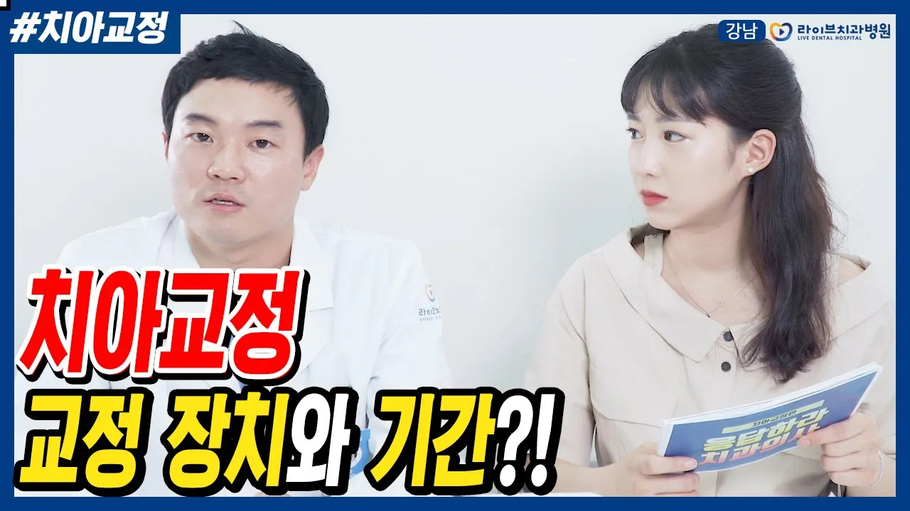 교정 시기,기간 단축,교정장치와 비용 [응답하라 치과의사 - 치아교정편]