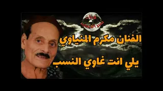 ياللي انت غاوي النسب الاسطوره مكرم المنياوي اجمل مواويل ممكن تسمها للاسطوره  شعب دندنها