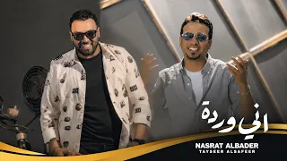 نصرت البدر   تيسير السفير   اني وردة                                         النسخة الاصلية         دندنها
