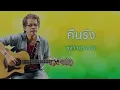 คืนรัง - หงา คาราวาน (Official Audio)