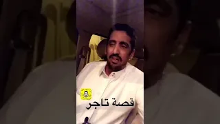 قصة تاجر سألته سؤال عفوي كيف اصبحت تاجر فكان الرد كالصاعقه دندنها