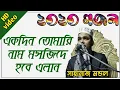Lagu একদিন তোমারি নাম মসজিদে হবে এলান || সাহানাজ মন্ডল ২০২০।