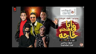 كليب مهرجان انا في حاجه هتجنني   انا قولت لابويا عليكي     حلقولو   توزيع العالمي سيد اللمبي دندنها
