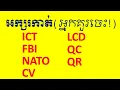 Lesson 620 - Abbreviation on 11 ICT CV FBI CIA QR QC NATO LCD by Socheat Thin