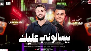 التريند اللي الناس بتدور عليه بيسالوني عليك رمضان البرنس و كريم ناعوس 2025 