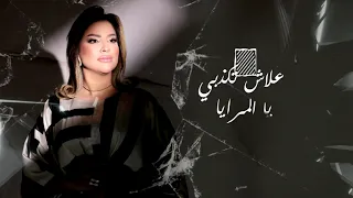                                           إكرام العبدية   يا المرايا  حصريآ  مع الكلمات دندنها