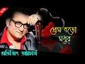 Download Lagu প্রেম বড়ো মধুর || Prem Boro Modhur || Avijit Bhattacharya Hit Song || Sonai