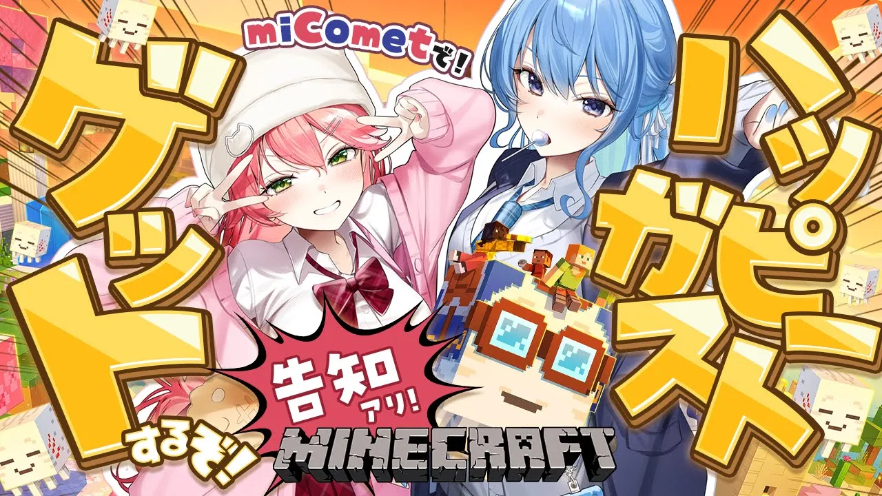 【 Minecraft 】ホロ鯖アプデきたああ‼miCometでハッピーガストGETするぞ?☄ちょびっと告知あり❓【ホロライブ/さくらみこ/星街すいせい】