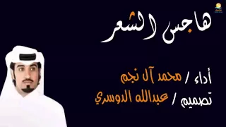 هاجس الشعر أداء محمد ال نجم دندنها