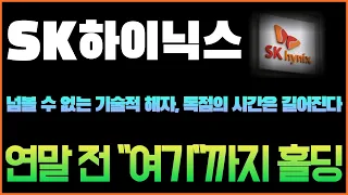 [SK하이닉스 주가전망] 넘볼 수 없는 기술적 해자, 독점의 시간은 길어진다. 연말 전 "여기"까지 홀딩. #sk하이닉스 #sk하이닉스주가전망 #sk하이닉스주가