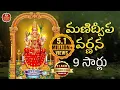 Download Lagu Manidweepa Varnana 9 Times |మణిద్వీప వర్ణన 9 సార్లు |Manidweepam Telugu|SGBC Srivani Gorantla Bhakti