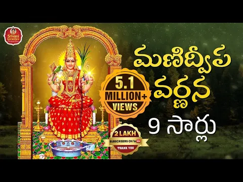 Download MP3 మణిద్వీప వర్ణన 9 సార్లు | Manidweepa Varnana | Manidweepa Varnana Slokas | Srivani Gorantla