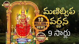 Manidweepa Varnana 9 Times | మణిద్వీప వర్ణన 9 సార్లు | Powerful Bhakti Slokas | Srivani Gorantla