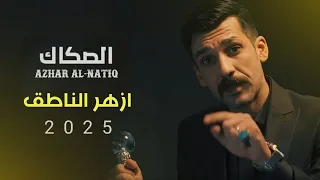 جديد أزهر الناطق صكاك 2025 