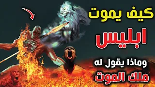 كيف يموت ابليس  الشيطان  وتخرج روحه     وماذا قال له ملك الموت جعله يصرخ ويبكى    قصة تبكى القلوب    دندنها