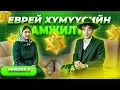 Download Lagu ЕВРЕЙ ХҮМҮҮСИЙН АМЖИЛТЫН НУУЦ (ДУГААР 8)