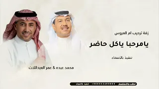 محمد عبده عمر العبداللات يامرحبا ياكل حاضر زفه ترحيب ام العروس بدون حقوق 
